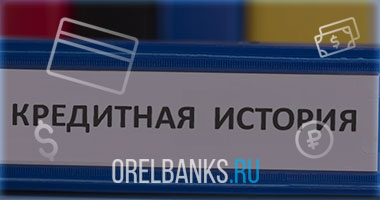 Кредитная история