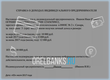 Справка о доходах
