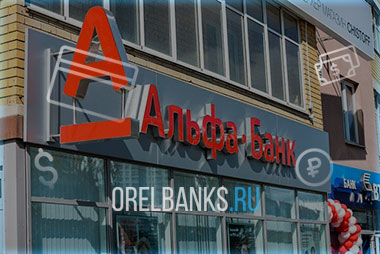Альфа-Банк