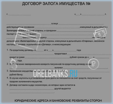 Договор залога