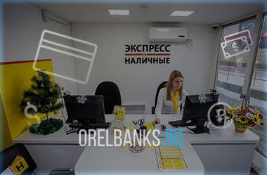 Экспресс-кредит