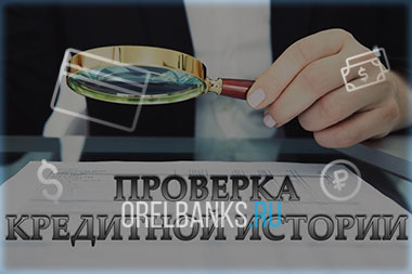 Кредитная история