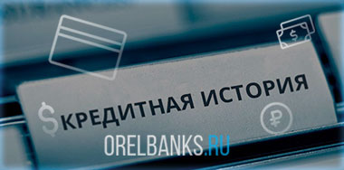 Кредитная история