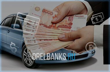 Кредит под авто