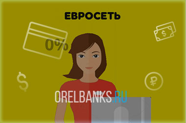 Кредит от Евросети