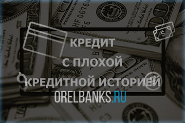 Кредит с плохой кредитной историей