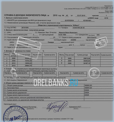 Справка о доходах