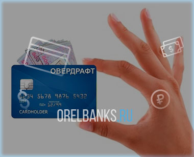 Функция овердрафт