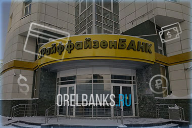 Райффайзенбанк