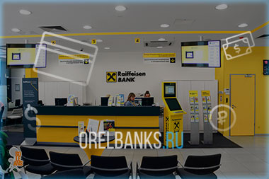Райффайзенбанк