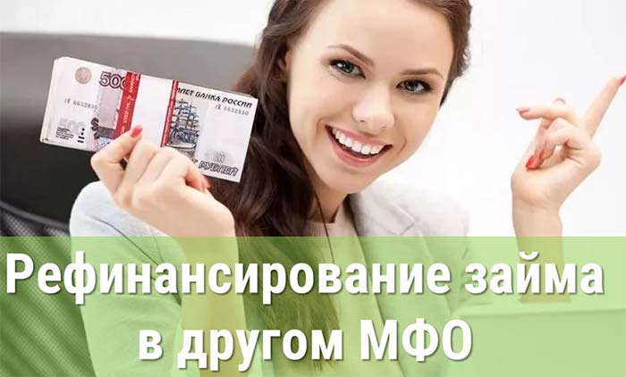 Рефинансирование