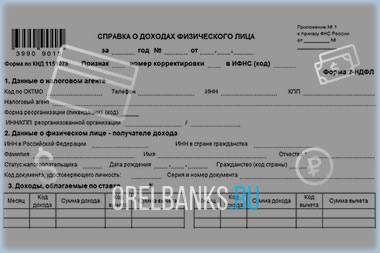 Справка 2НДФЛ