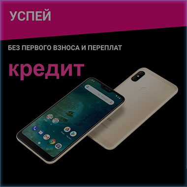 Телефон без первоначального взноса