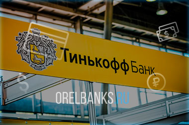 Тинькофф