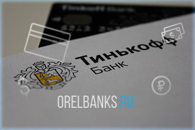 Тинькофф 