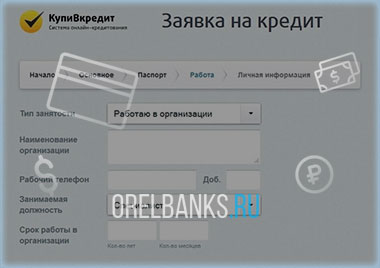 Заявка на кредит