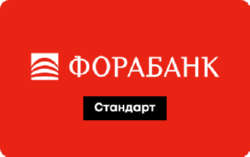 Кредит ФОРАБАНК Стандарт