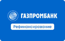 Рефинансирование кредитов Газпромбанк