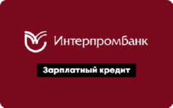 Кредит Интерпромбанк Зарплатный