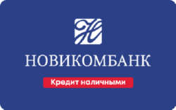 Кредит наличными Новикомбанк