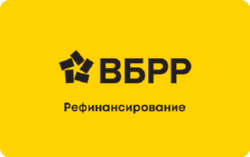 Займ в Рефинансирование кредитов в ВБРР