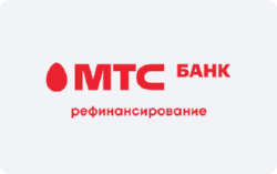 Рефинансирование кредитов МТС Банк
